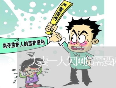 夫妻一人欠网贷需要两人承担吗