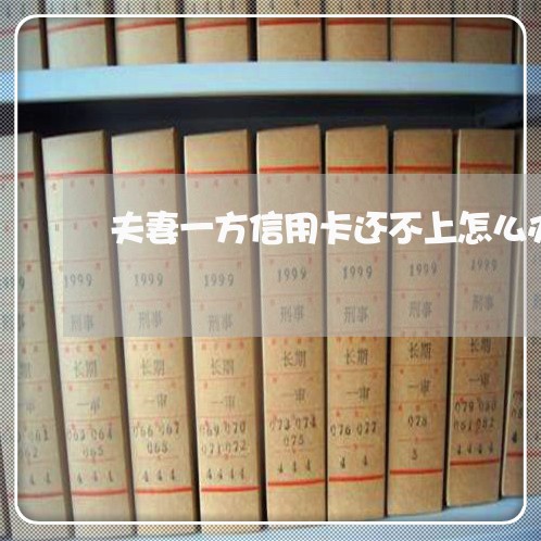 夫妻一方信用卡还不上怎么办