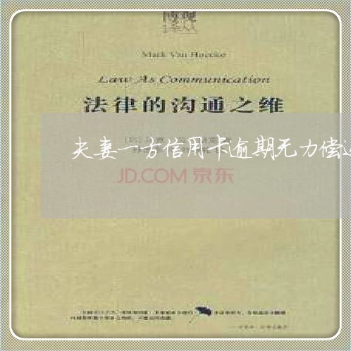 夫妻一方信用卡逾期无力偿还