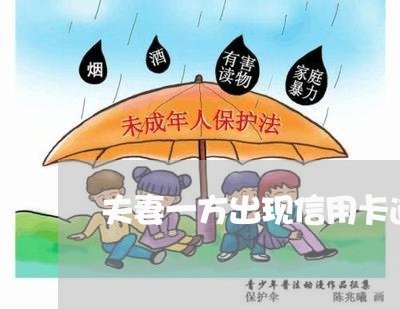 夫妻一方出现信用卡逾期 夫妻一方出现信用卡逾期
