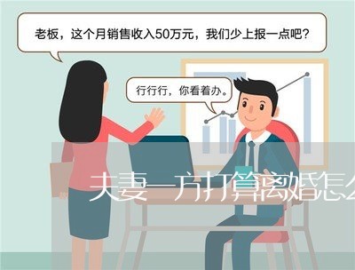 夫妻一方打算离婚怎么处理/2023061040378