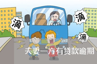 夫妻一方有贷款逾期