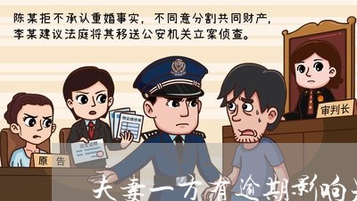 夫妻一方有逾期影响另一方贷款吗/2023012669715