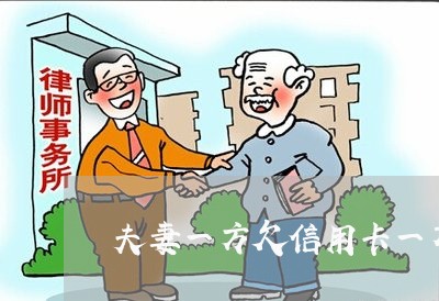 夫妻一方欠信用卡一万元怎么办 夫妻一方欠信用卡一万元怎么办