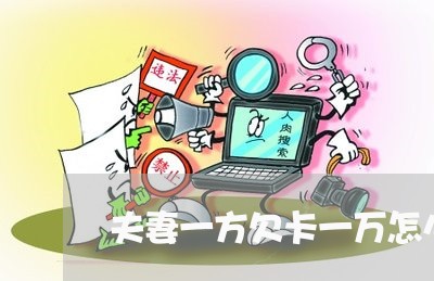 夫妻一方欠卡一万怎么办