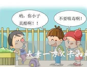 夫妻一方欠卡如起诉 夫妻一方欠卡如起诉