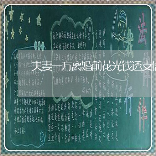 夫妻一方离婚前花光钱透支信用卡 夫妻一方离婚前花光钱透支信用卡