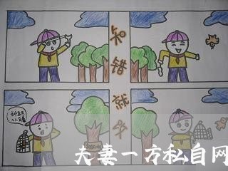 夫妻一方私自网贷逾期 夫妻一方私自网贷逾期
