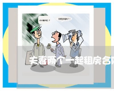夫妻两个一起租房合同怎么写/2023061686026