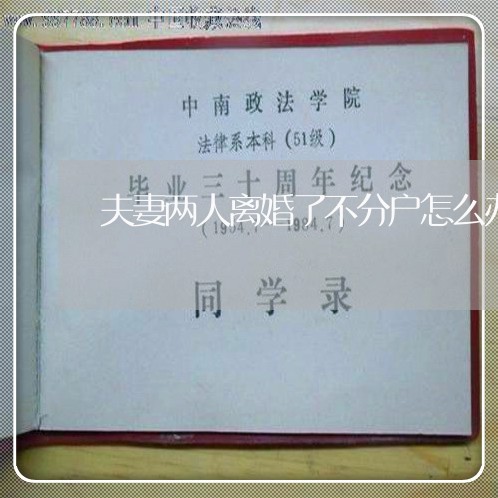 夫妻两人离婚了不分户怎么办 夫妻两人离婚了不分户怎么办