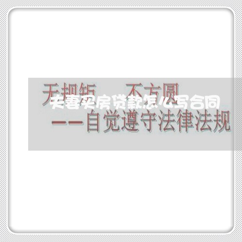夫妻买房贷款怎么写合同/2023040284925 夫妻买房贷款怎么写合同/2023040284925