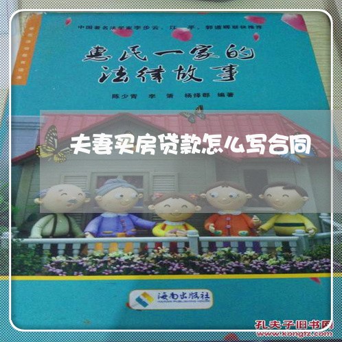 夫妻买房贷款怎么写合同/2023040295837 夫妻买房贷款怎么写合同/2023040295837
