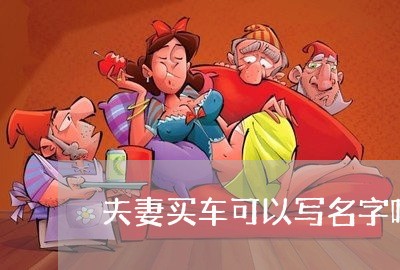 夫妻买车可以写名字吗合同/2023011694715 夫妻买车可以写名字吗合同/2023011694715