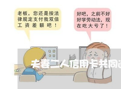 夫妻二人信用卡共同逾期怎么办