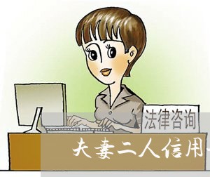 夫妻二人信用卡共同逾期怎么办/2023060560682