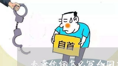 夫妻伉俪怎么写合同才有效/2023022770382