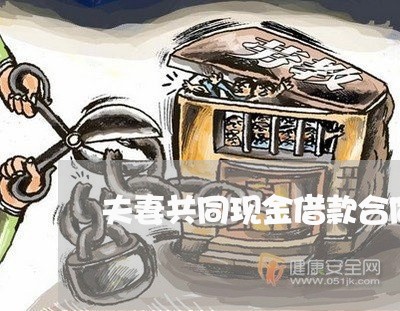 夫妻共同现金借款合同怎么写/2023041440502