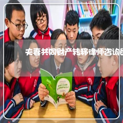 夫妻共同财产转移律师咨询的电话 夫妻共同财产转移律师咨询的电话