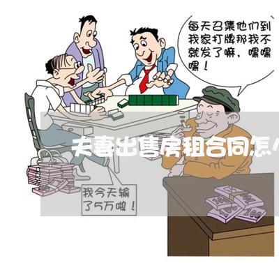 夫妻出售房租合同怎么写/2023022674935 夫妻出售房租合同怎么写/2023022674935