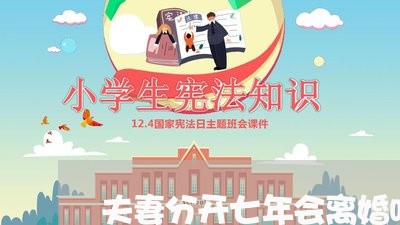 夫妻分开七年会离婚吗现在/2023061038150