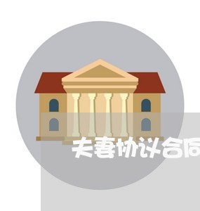 夫妻协议合同书如何写/2023042315382 夫妻协议合同书如何写/2023042315382