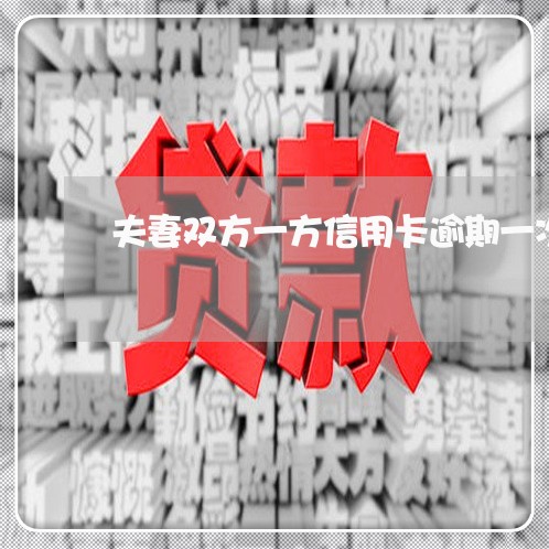 夫妻双方一方信用卡逾期一次