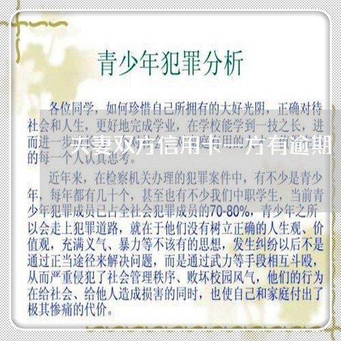 夫妻双方信用卡一方有逾期 夫妻双方信用卡一方有逾期