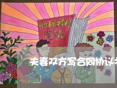 夫妻双方写合同协议书/2023022796261 夫妻双方写合同协议书/2023022796261