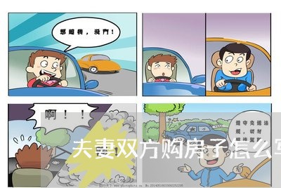 夫妻双方购房子怎么写合同/2023011761605 夫妻双方购房子怎么写合同/2023011761605