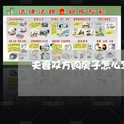 夫妻双方购房子怎么写合同/2023011788403 夫妻双方购房子怎么写合同/2023011788403