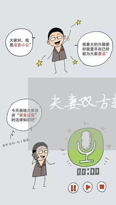夫妻双方转让土地合同怎么写/2023040419392 夫妻双方转让土地合同怎么写/2023040419392