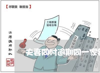 夫妻同时逾期同一家银行会怎么样 夫妻同时逾期同一家银行会怎么样
