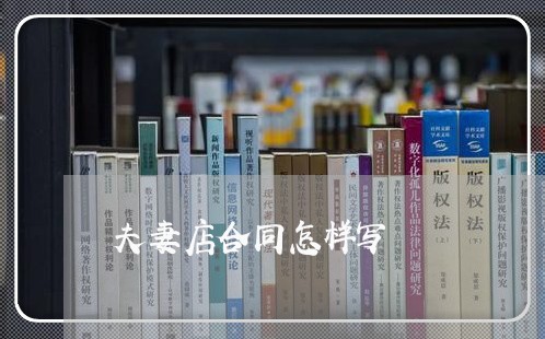 夫妻店合同怎样写/2023041285127