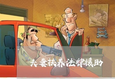 夫妻扶养法律援助 夫妻扶养法律援助