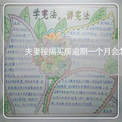 夫妻按揭买房逾期一个月会怎么样 夫妻按揭买房逾期一个月会怎么样
