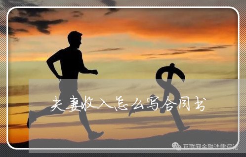 夫妻收入怎么写合同书/2023041078502 夫妻收入怎么写合同书/2023041078502
