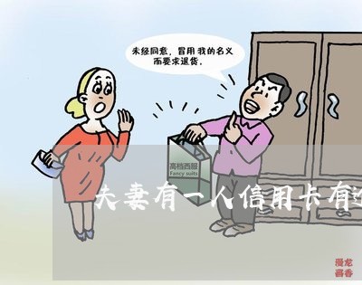 夫妻有一人信用卡有逾期 夫妻有一人信用卡有逾期