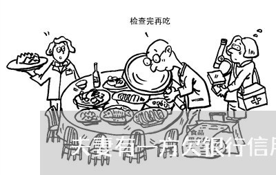 夫妻有一方欠银行信用卡不还 夫妻有一方欠银行信用卡不还