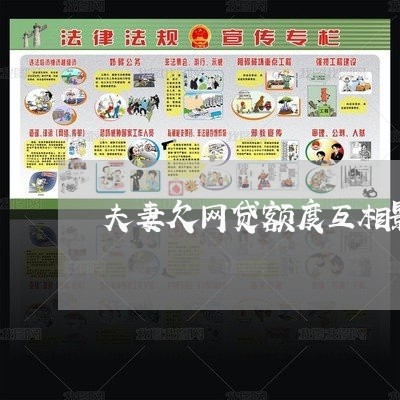 夫妻欠网贷额度互相影响吗 夫妻欠网贷额度互相影响吗