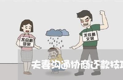 夫妻沟通协商还款技巧/2023110740260