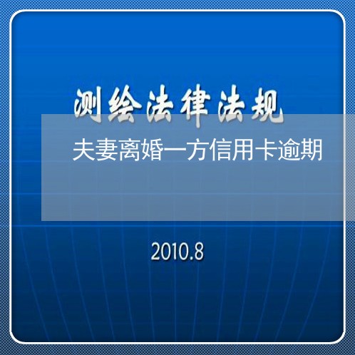 夫妻离婚一方信用卡逾期 夫妻离婚一方信用卡逾期