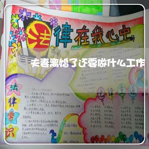 夫妻离婚了还要做什么工作 夫妻离婚了还要做什么工作