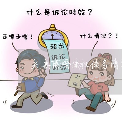 夫妻离婚债权债务清单模板/2023060839161