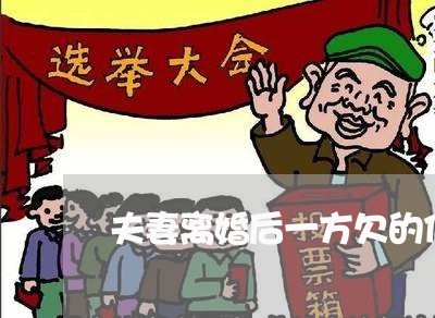 夫妻离婚后一方欠的信用卡