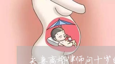 夫妻离婚律师问十岁的男孩跟谁