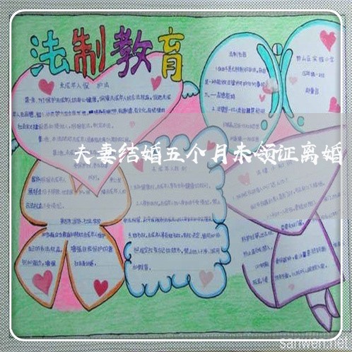 夫妻结婚五个月未领证离婚 夫妻结婚五个月未领证离婚