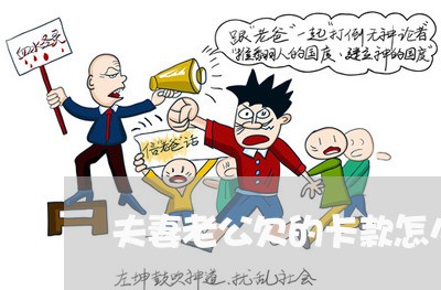 夫妻老公欠的卡款怎么分