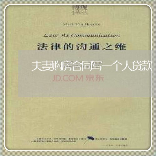 夫妻购房合同写一个人贷款/2023061662595 夫妻购房合同写一个人贷款/2023061662595
