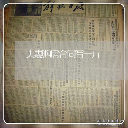 夫妻购房合同写一方/2023041052627