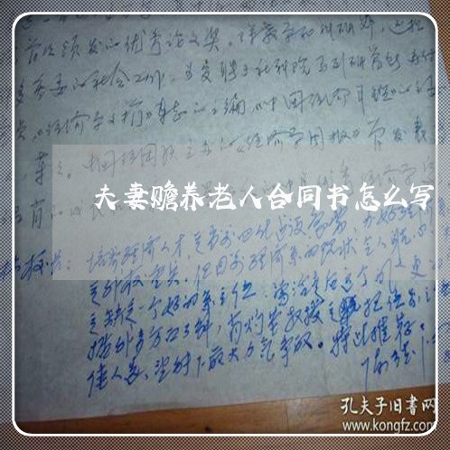 夫妻赡养老人合同书怎么写/2023060270485